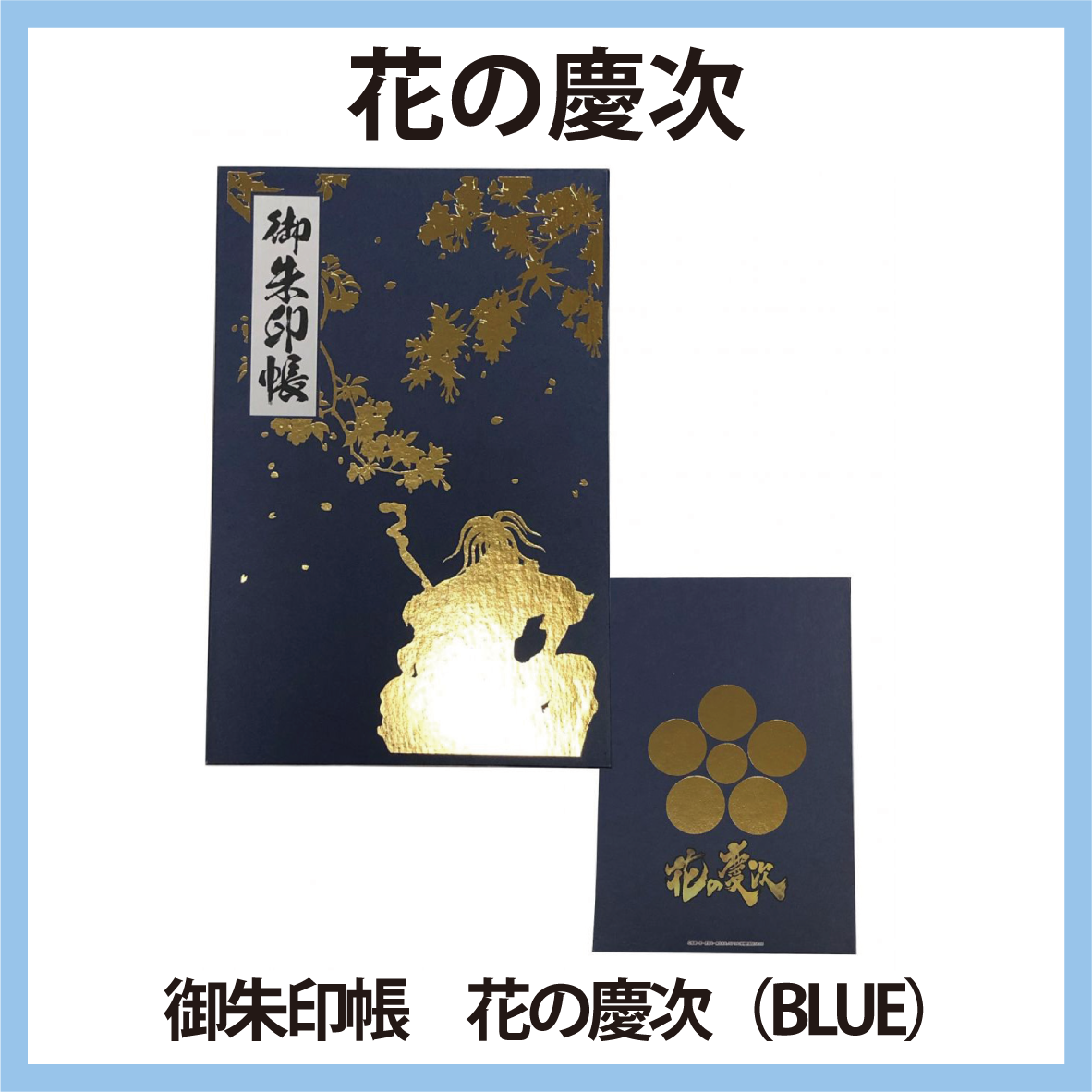 花の慶次 ご朱印帳 花の慶次(BLUE)