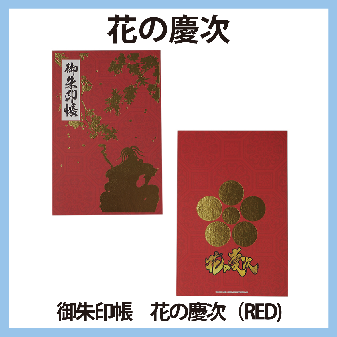 花の慶次 ご朱印帳 花の慶次 （RED）