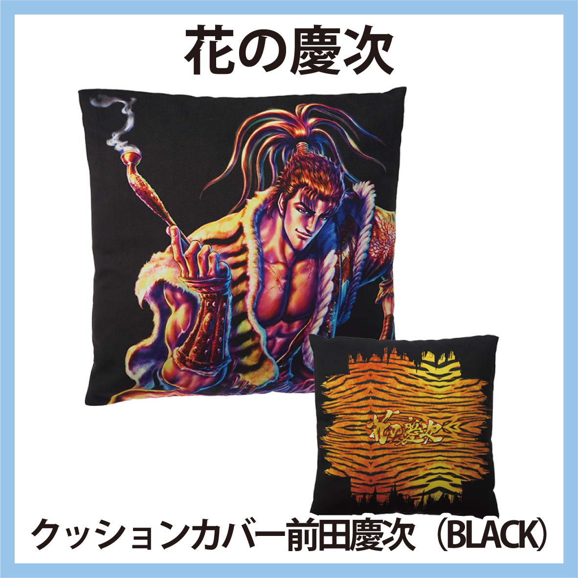 花の慶次 クッションカバー 前田慶次 BLACK