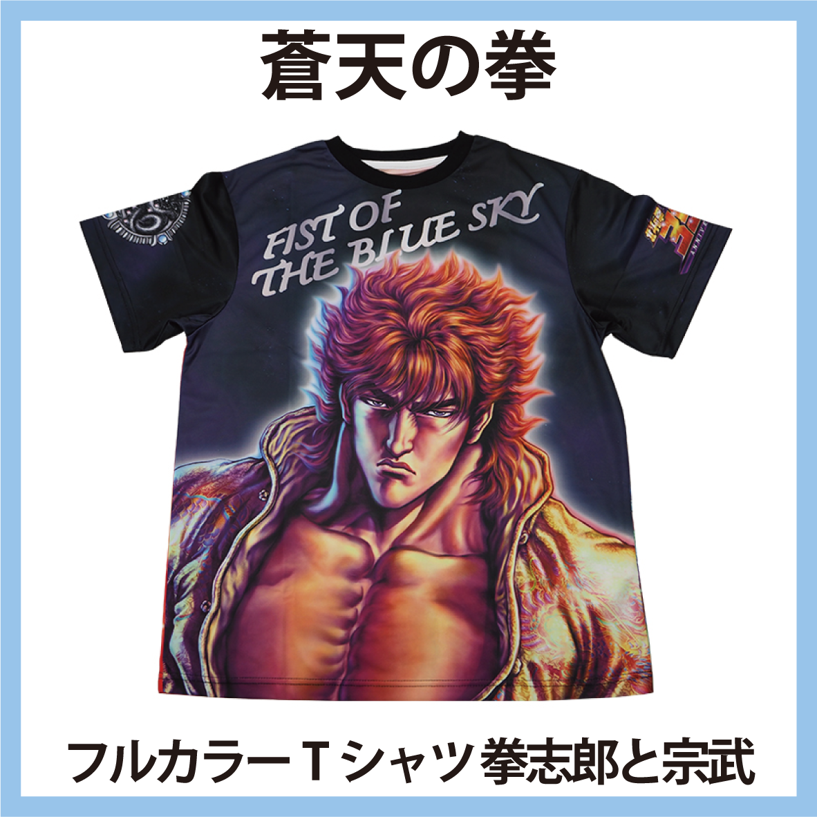 蒼天の拳 フルカラー Tシャツ 拳志郎と宗武