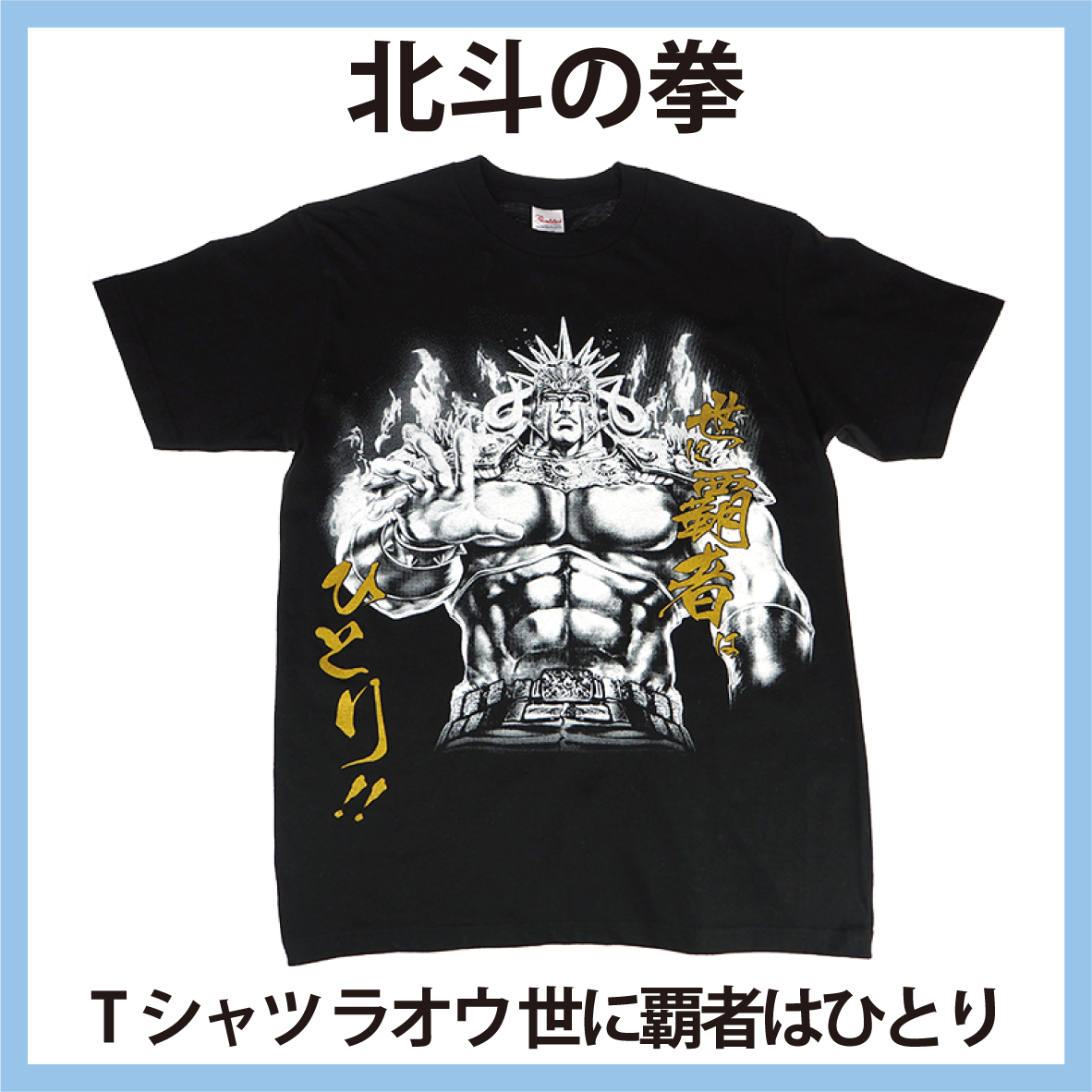 北斗の拳 Tシャツ ラオウ 世に覇者はひとり!!