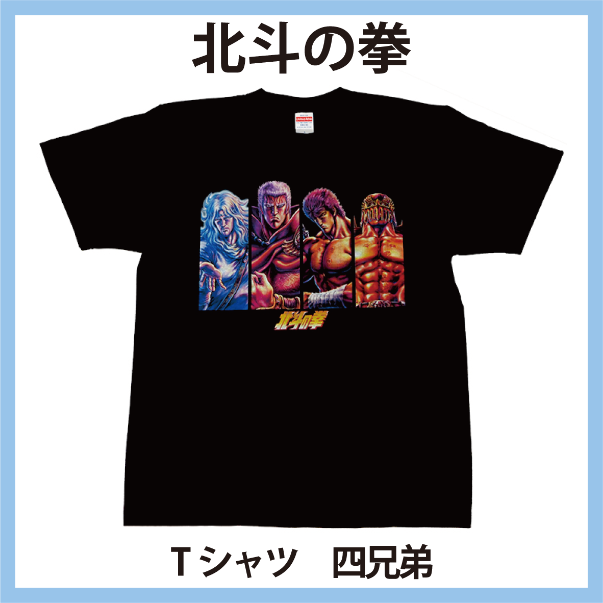 北斗の拳 四兄弟Tシャツ ラオウ・トキ・ケンシロウ・ジャギ BLACK