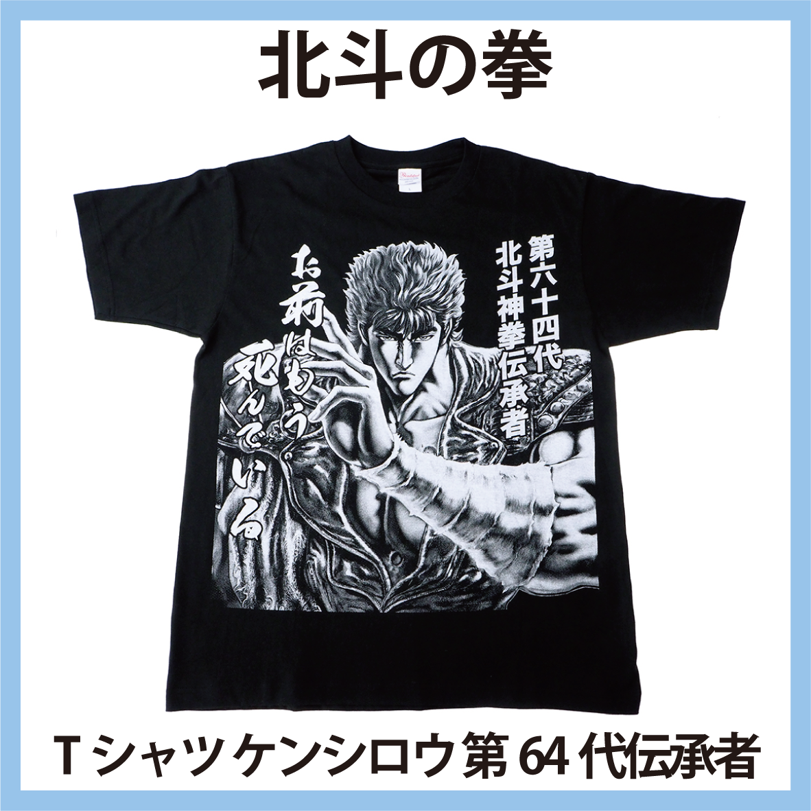 北斗の拳 Tシャツ 第64代北斗神拳伝承者 ケンシロウ