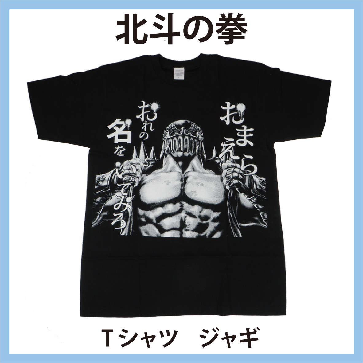 北斗の拳 Tシャツ ジャギ 俺の名を言ってみろ!!