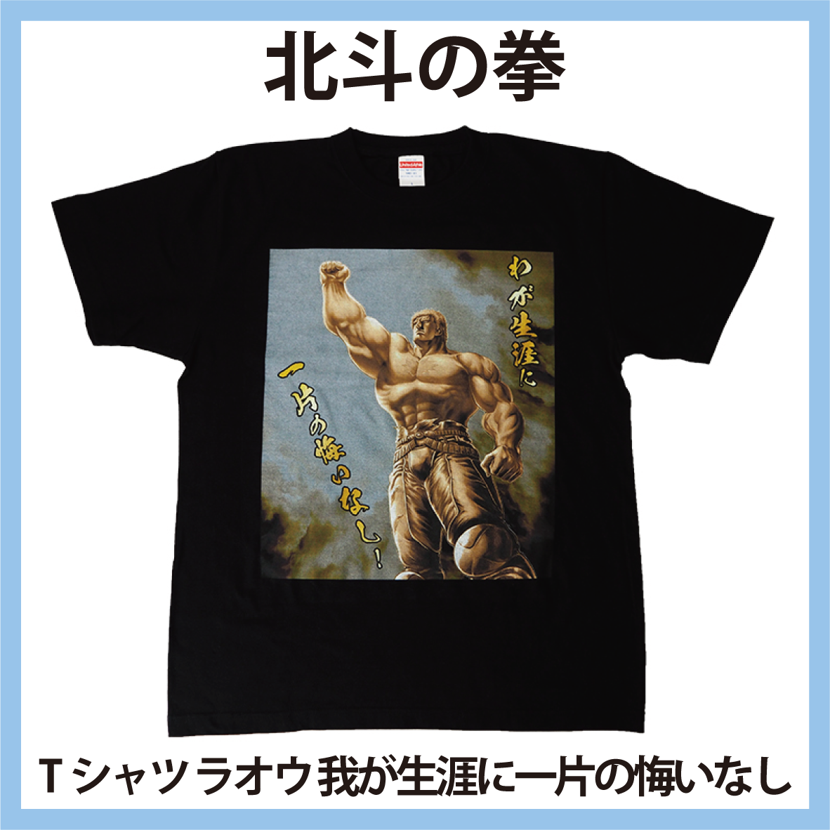 北斗の拳 ラオウTシャツ 我が生涯に一片の悔いなし BLACK