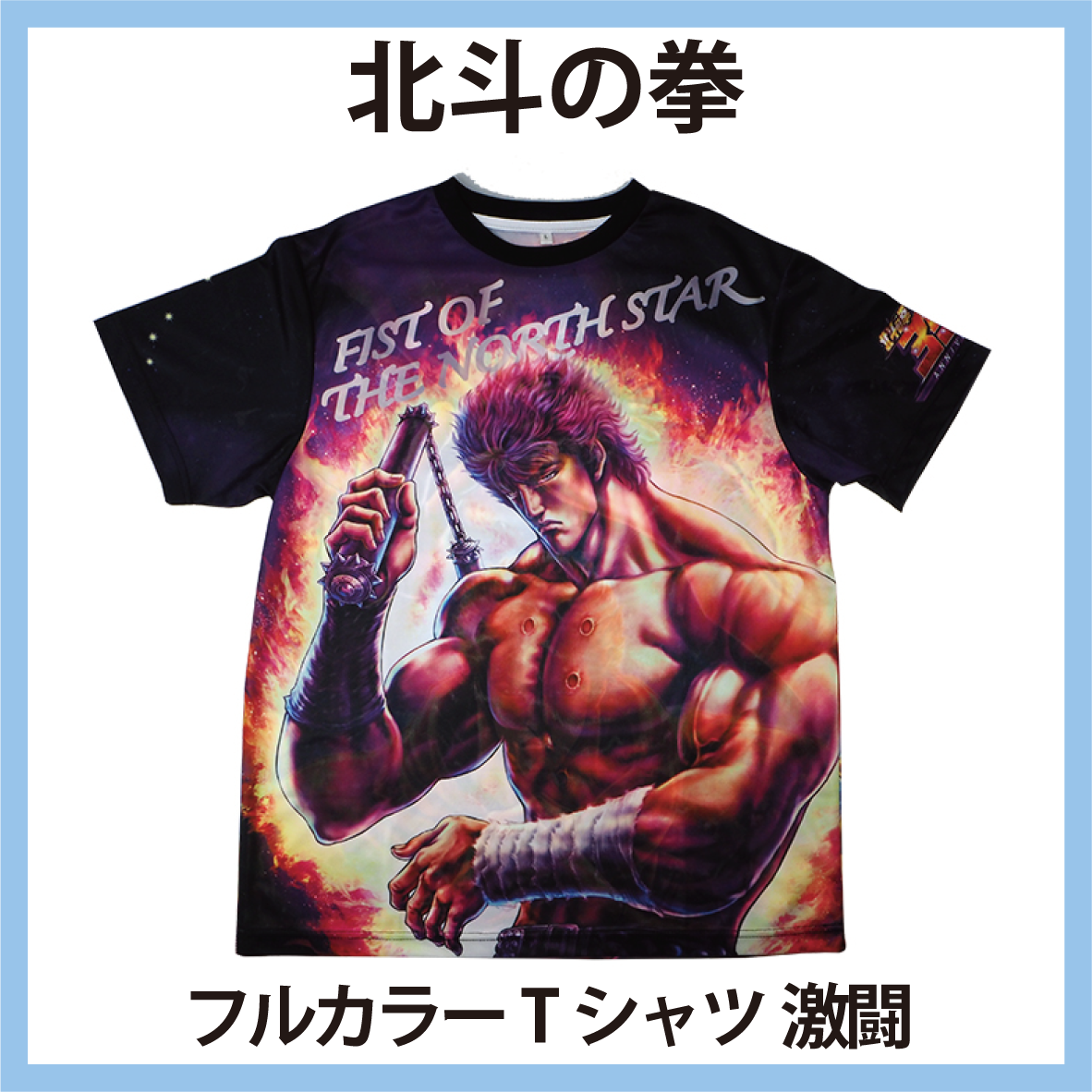 北斗の拳 フルカラーTシャツ　激闘