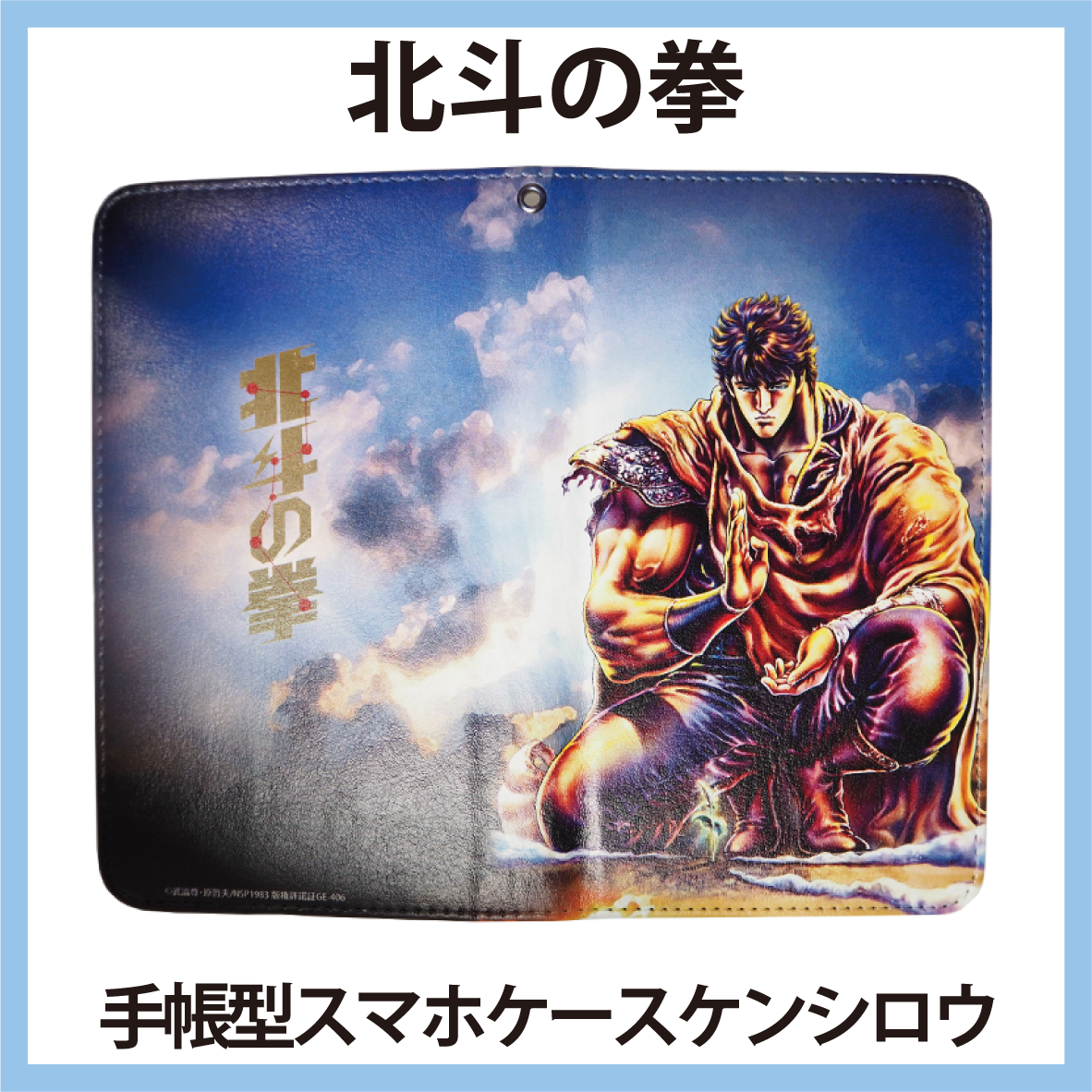 北斗の拳 スマホケース (A) ケンシロウ iPhone14 対応