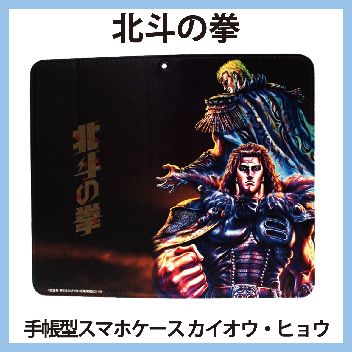 北斗の拳 スマホケース（B） カイオウ・ヒョウ iPhone14 対応
