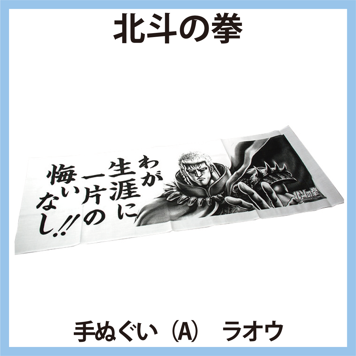 北斗の拳 手ぬぐい(A) ラオウ