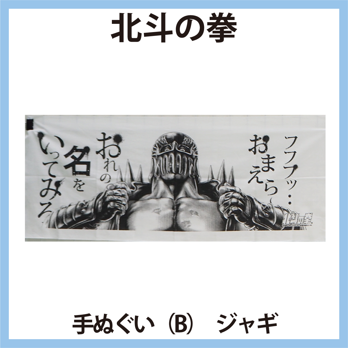 北斗の拳 手ぬぐい(B) ジャギ