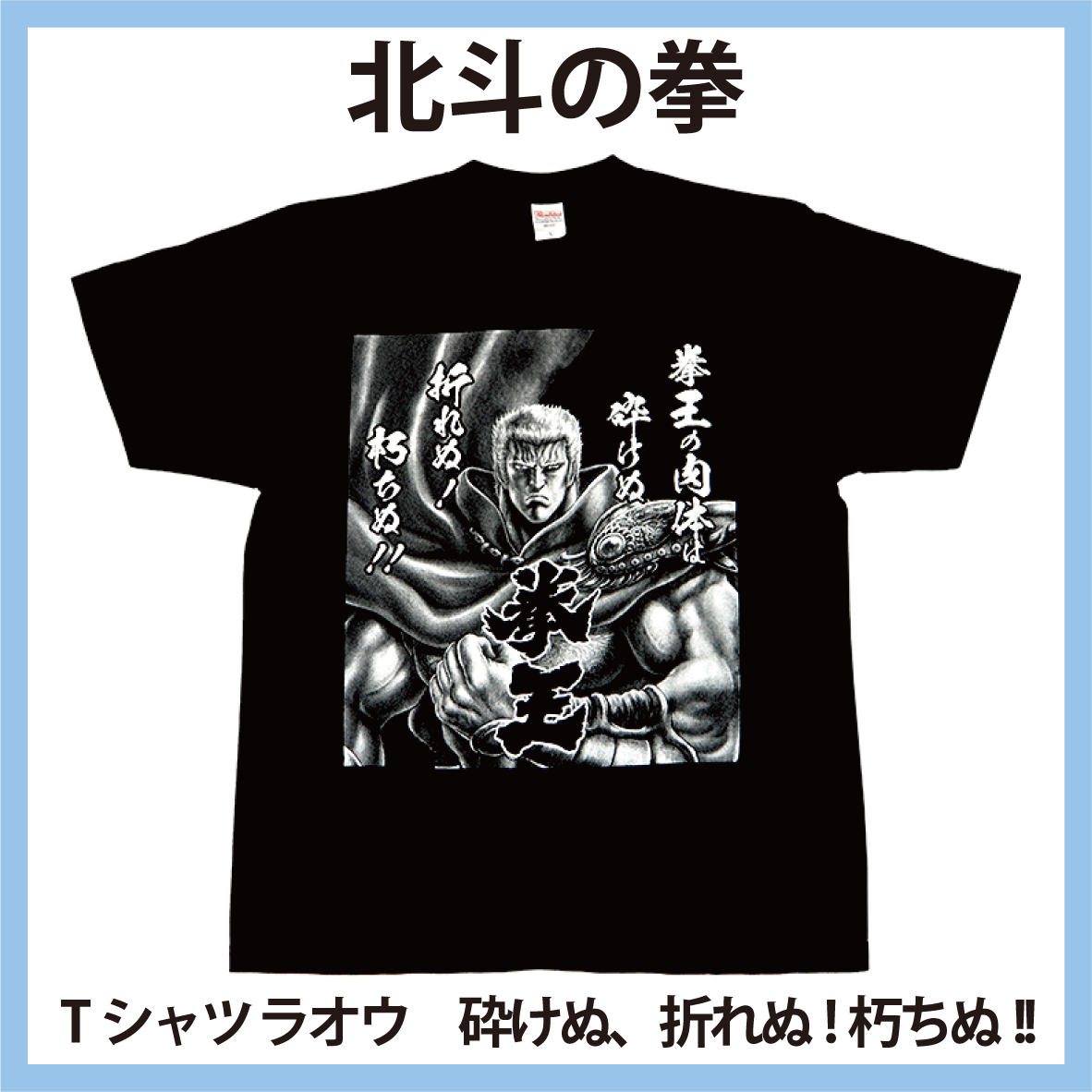 北斗の拳 ラオウTシャツ 砕けぬ！折れぬ！朽ちぬ！ BLACK