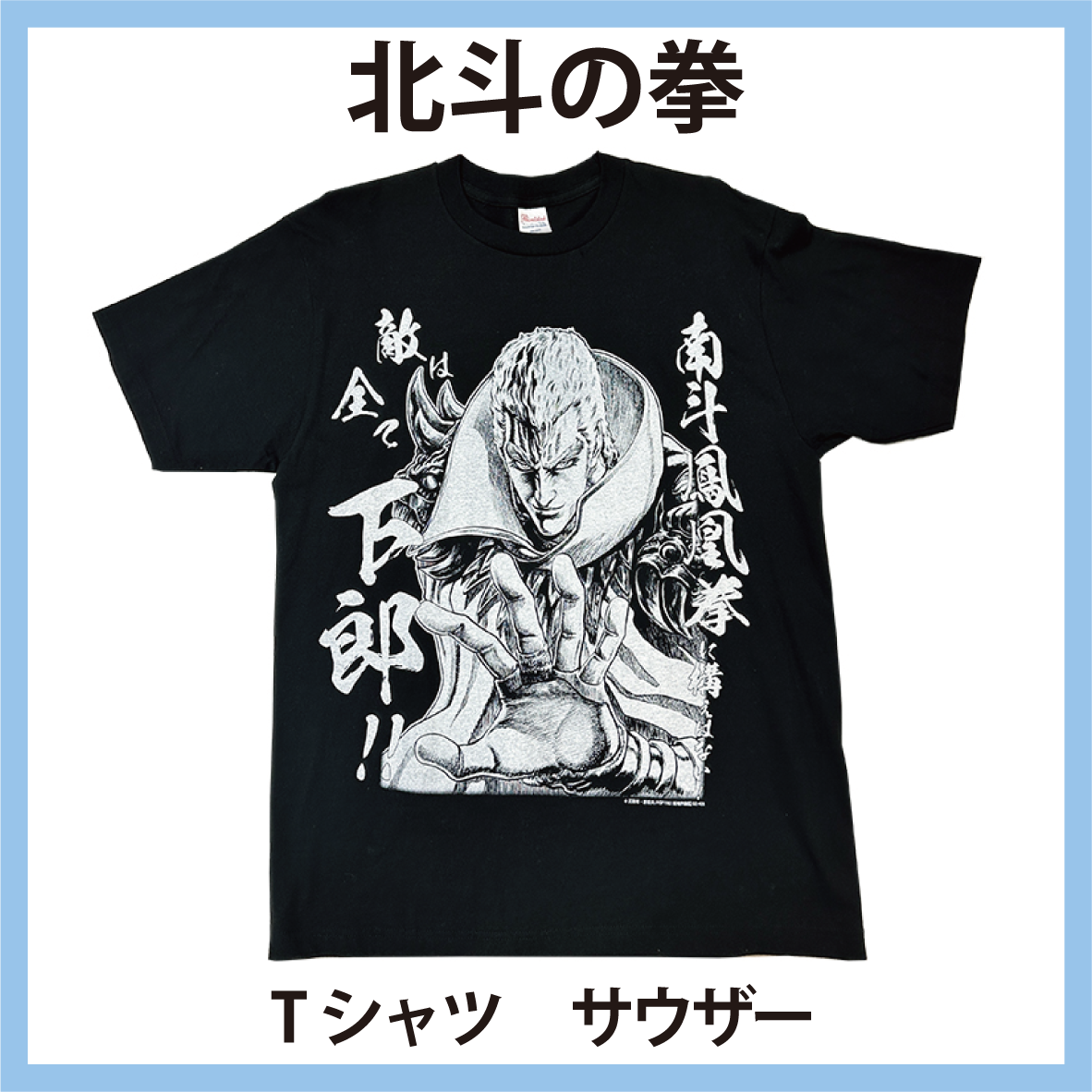 北斗の拳 Tシャツ サウザー