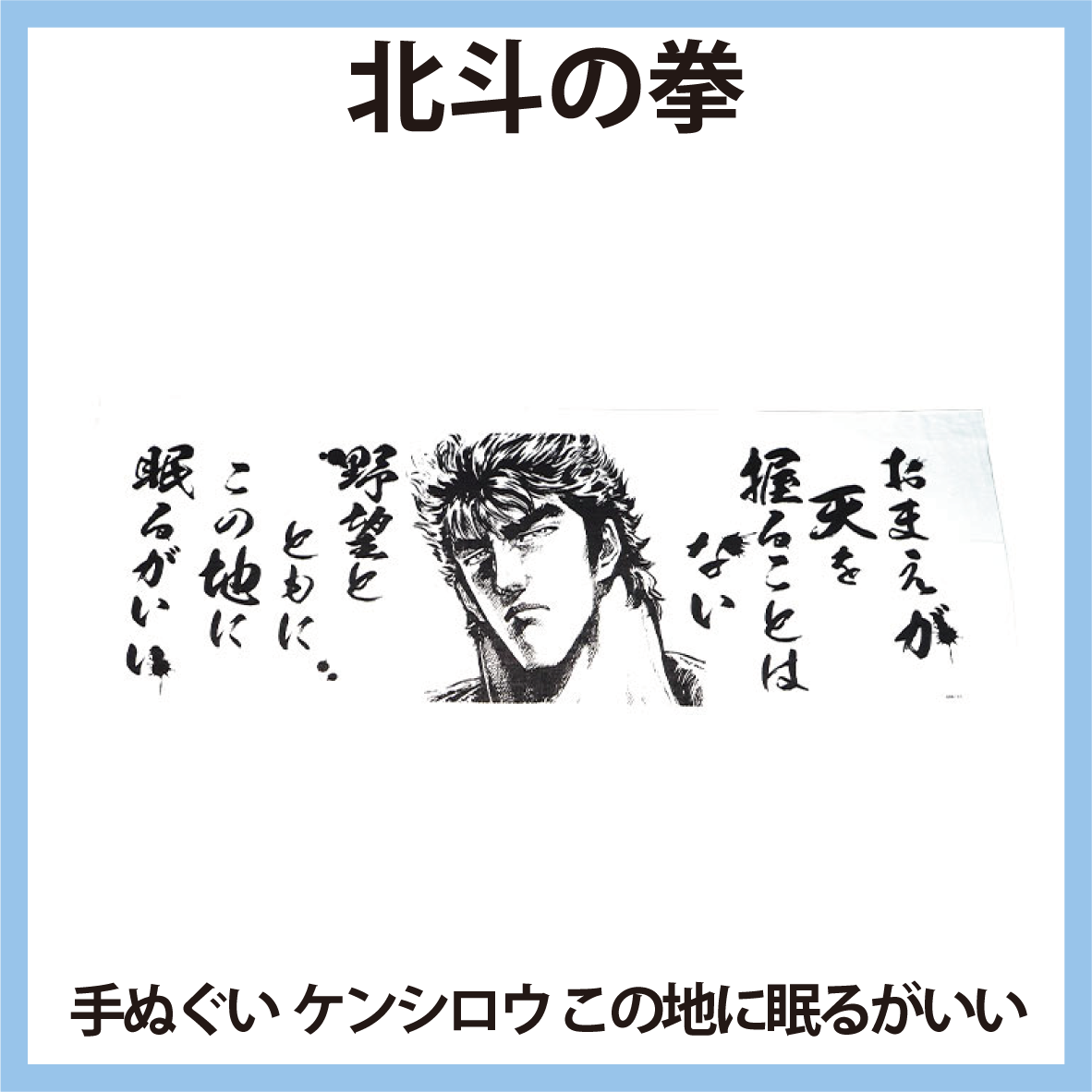 北斗の拳 手ぬぐい ケンシロウ この地に眠るがいい