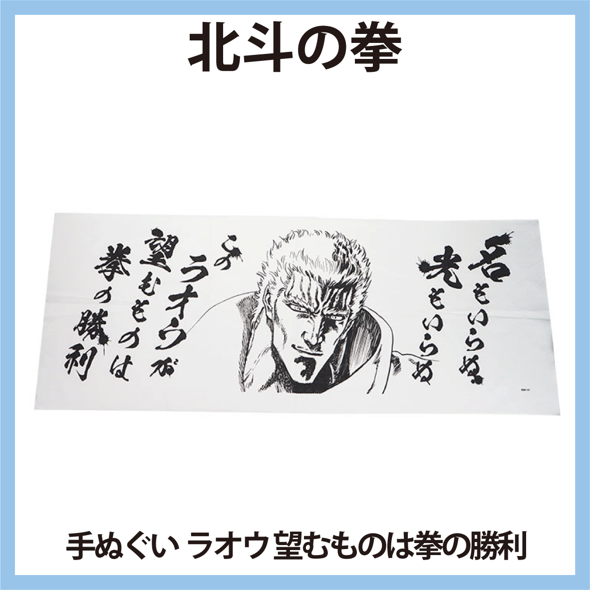 北斗の拳 手ぬぐい ラオウ 望むものは拳の勝利