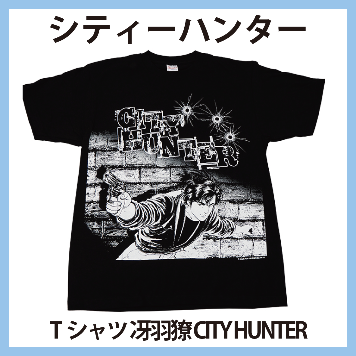 シティーハンター Tシャツ 冴羽獠 CITY HUNTER