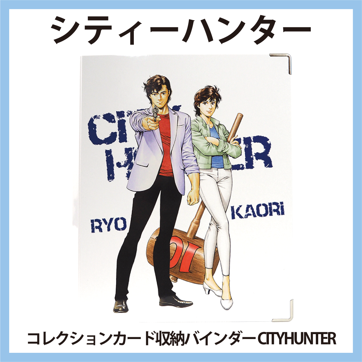 シティーハンター コレクションカード収納バインダー CITYHUNTER