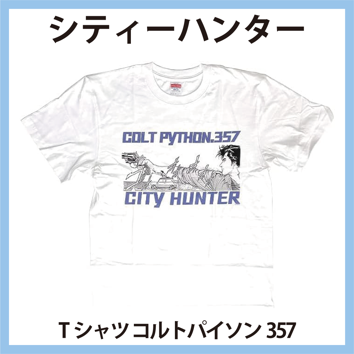 シティーハンター Tシャツ コルトパイソン357