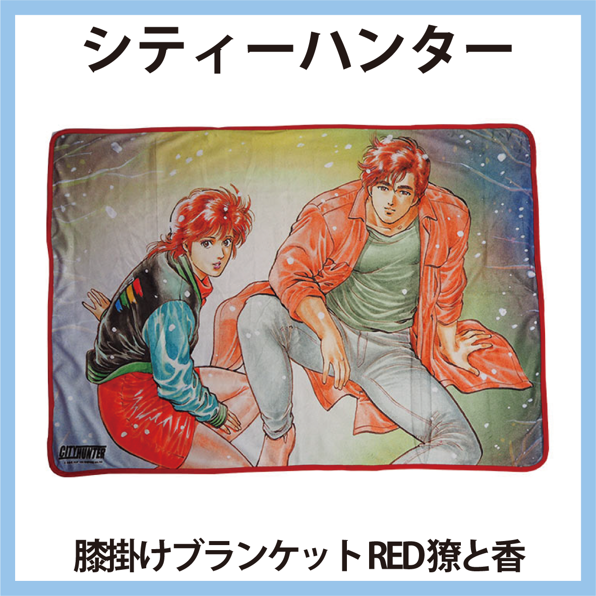 シティーハンター CITY HUNTER 膝掛けブランケット RED 獠と香