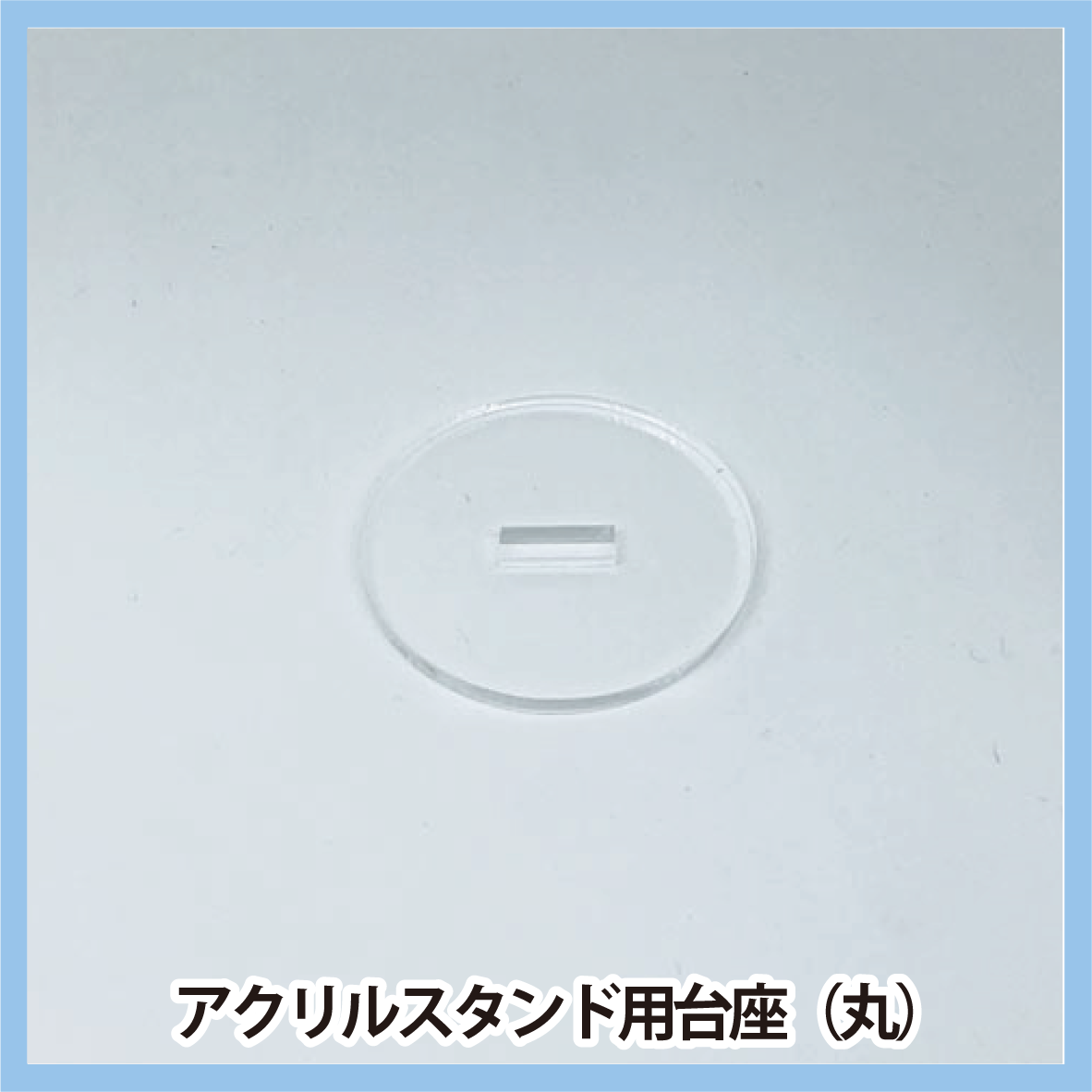 アクリルスタンド用台座（丸）