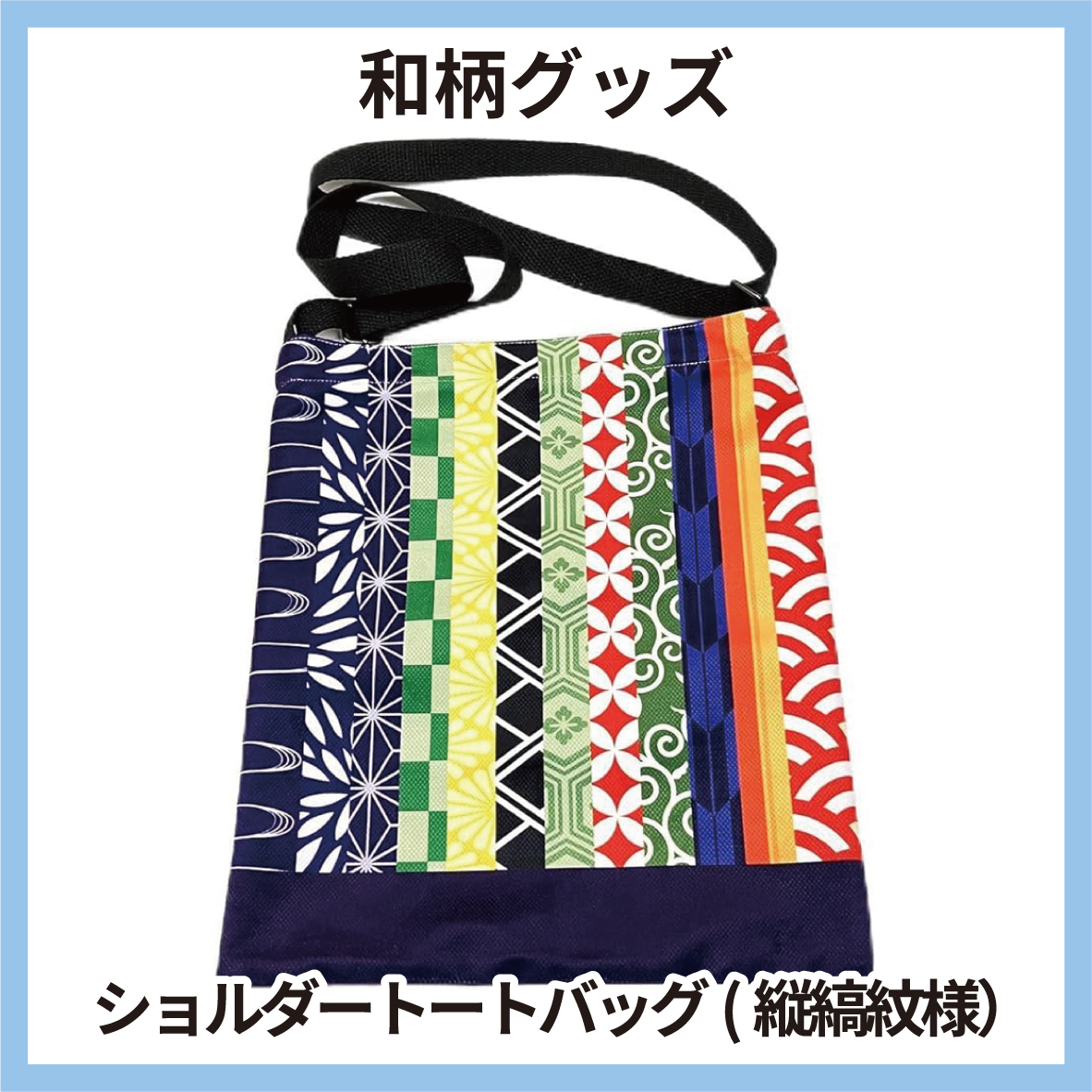 ショルダートートバック 和風 和柄 伝統柄 縦縞紋様