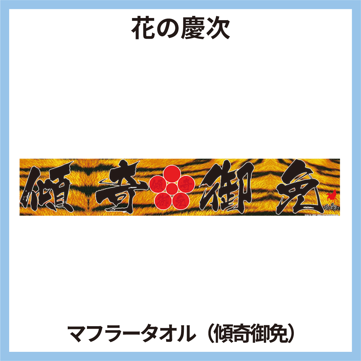 傾奇御免 マフラー スポーツタオル 虎柄