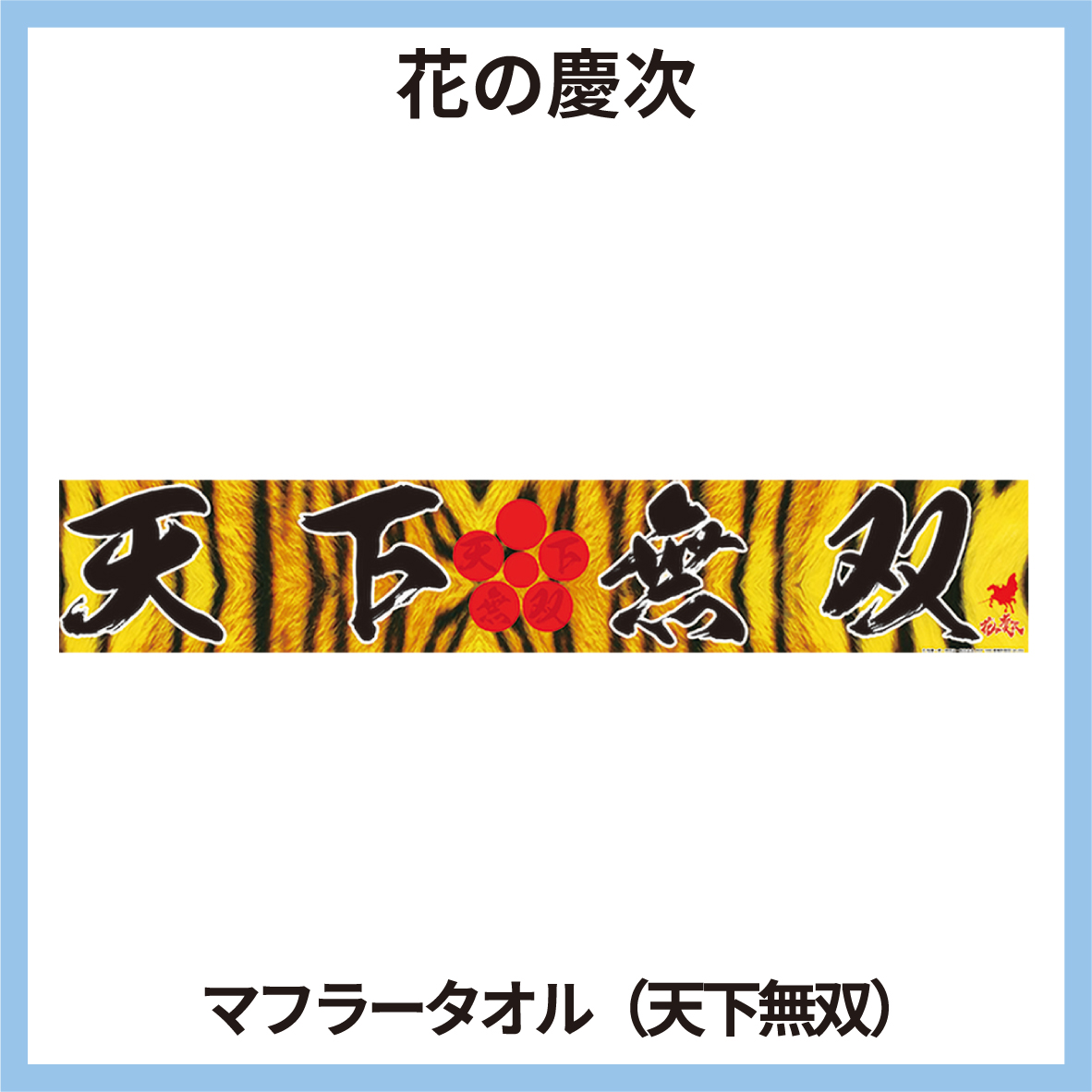 天下無双 マフラー スポーツタオル 虎柄