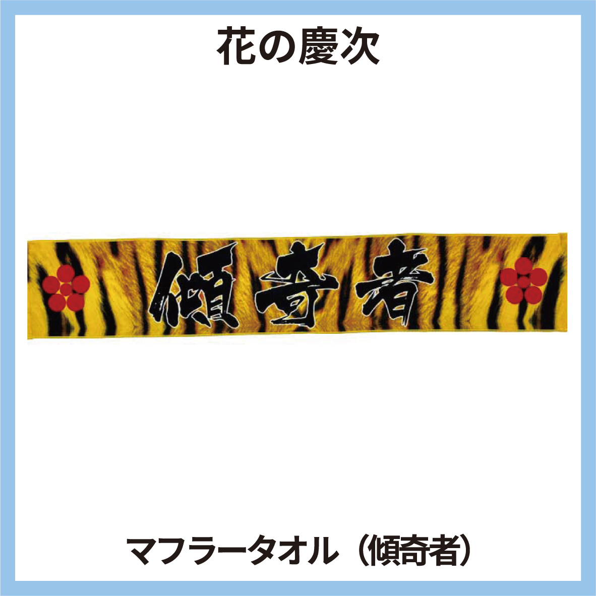 傾奇者 マフラー スポーツタオル 家紋 虎柄