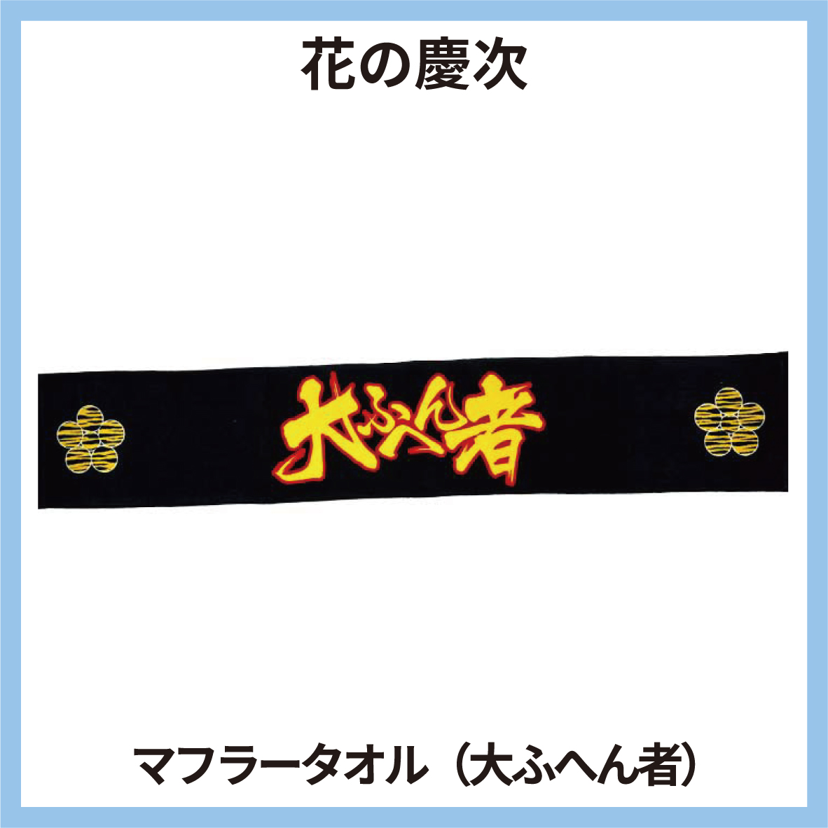 大ふへん者 マフラー スポーツタオル BLACK 家紋 虎柄