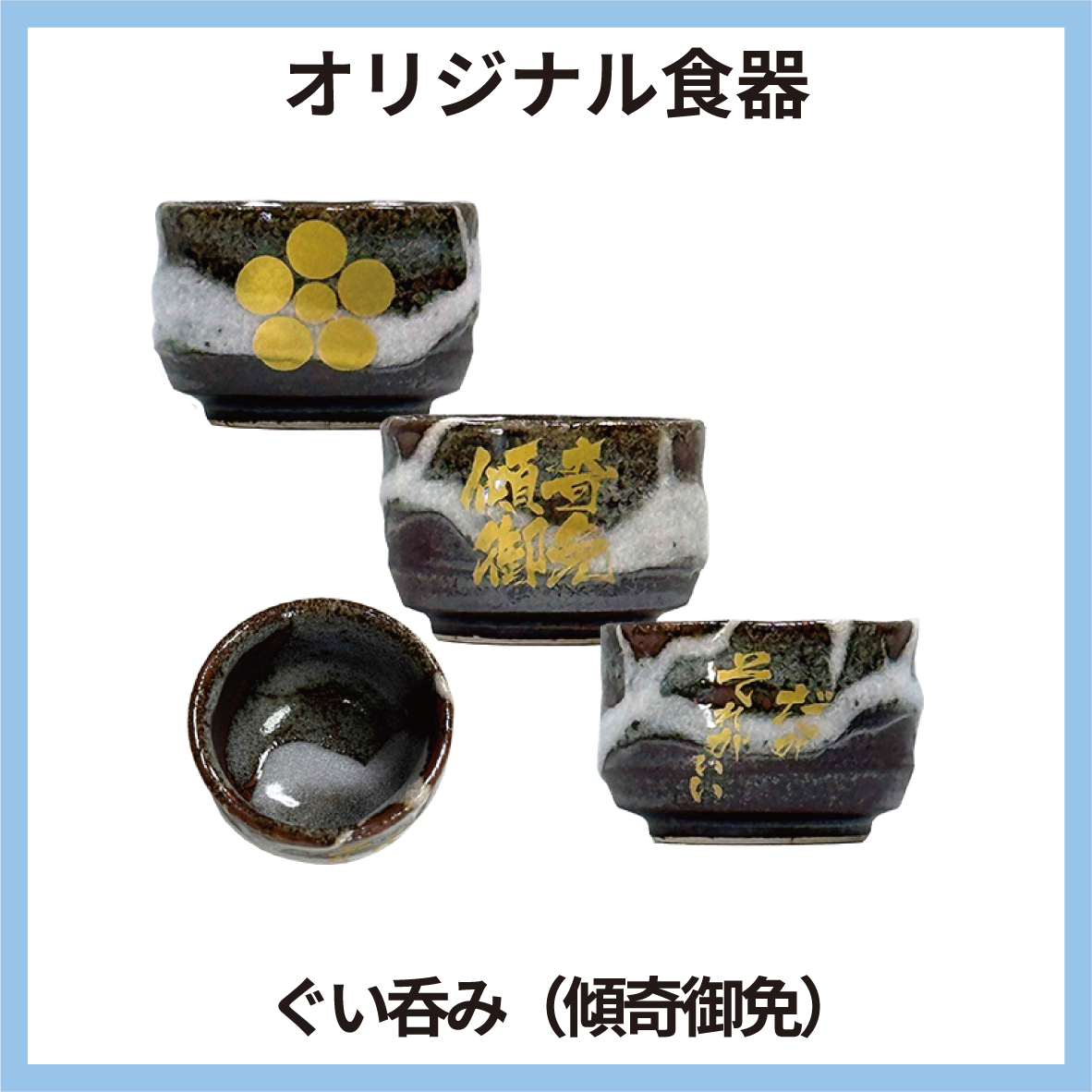 ぐい呑み 家紋 だがそれがいい 傾奇御免（白黒マーブル）