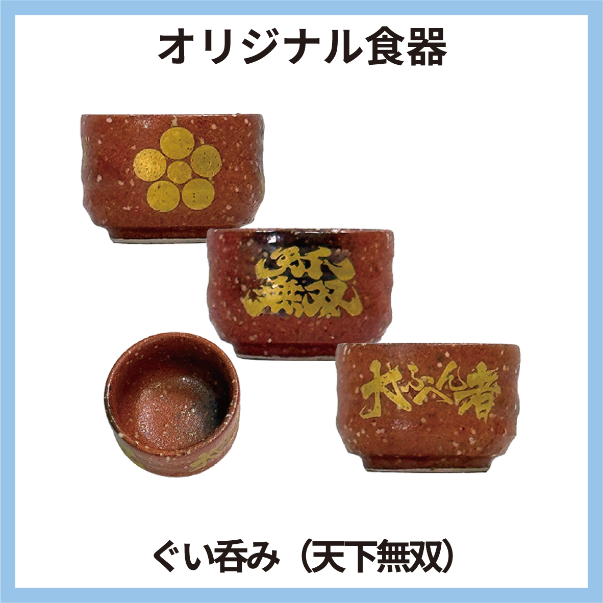 ぐい呑み 家紋 天下無双 大ふへん者（緋色）