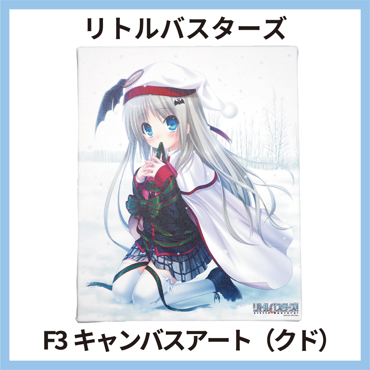 ビジュアルアーツ F3キャンバスアート リトルバスターズ！