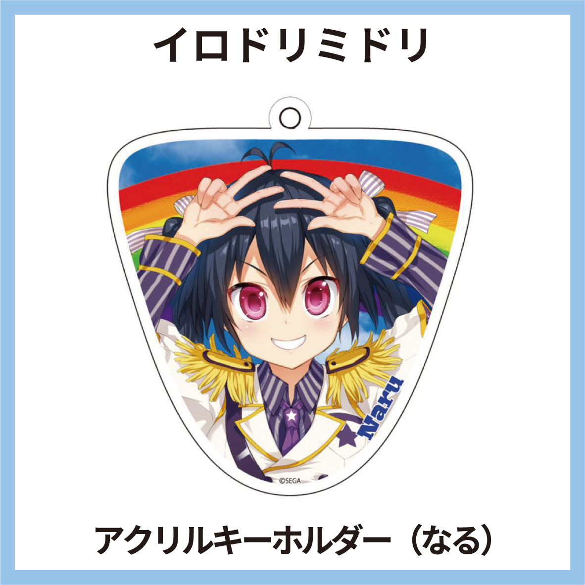 イロドリミドリ アクリルキャラキーホルダーVOL.2(D) なる