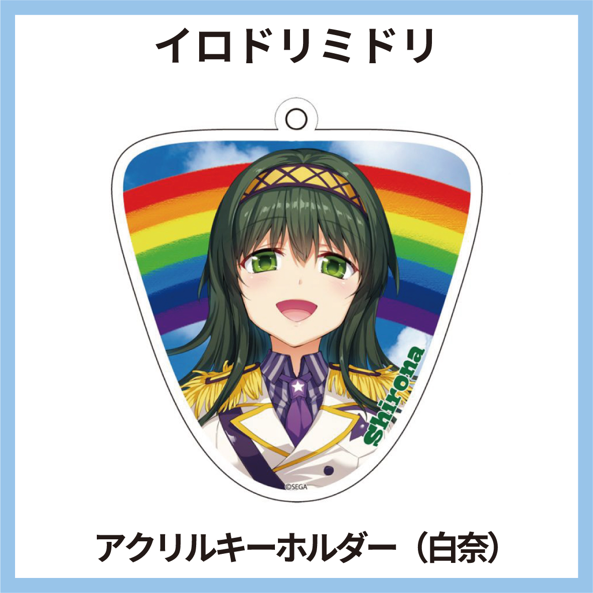 イロドリミドリ アクリルキャラキーホルダーVOL.2(F) 白奈