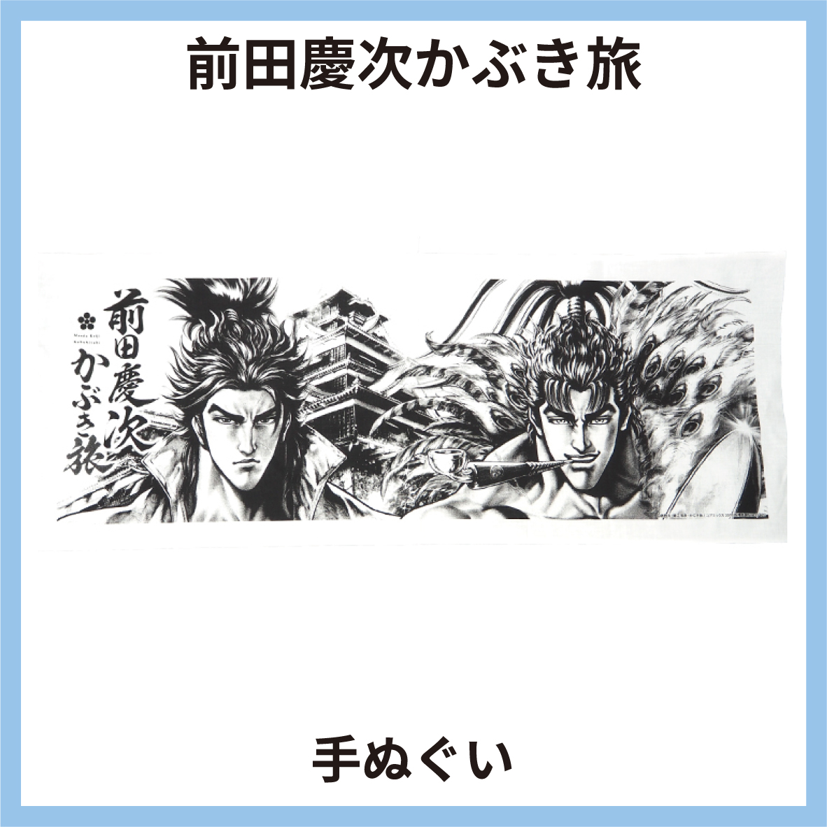 前田慶次かぶき旅 手ぬぐい 慶次と清正