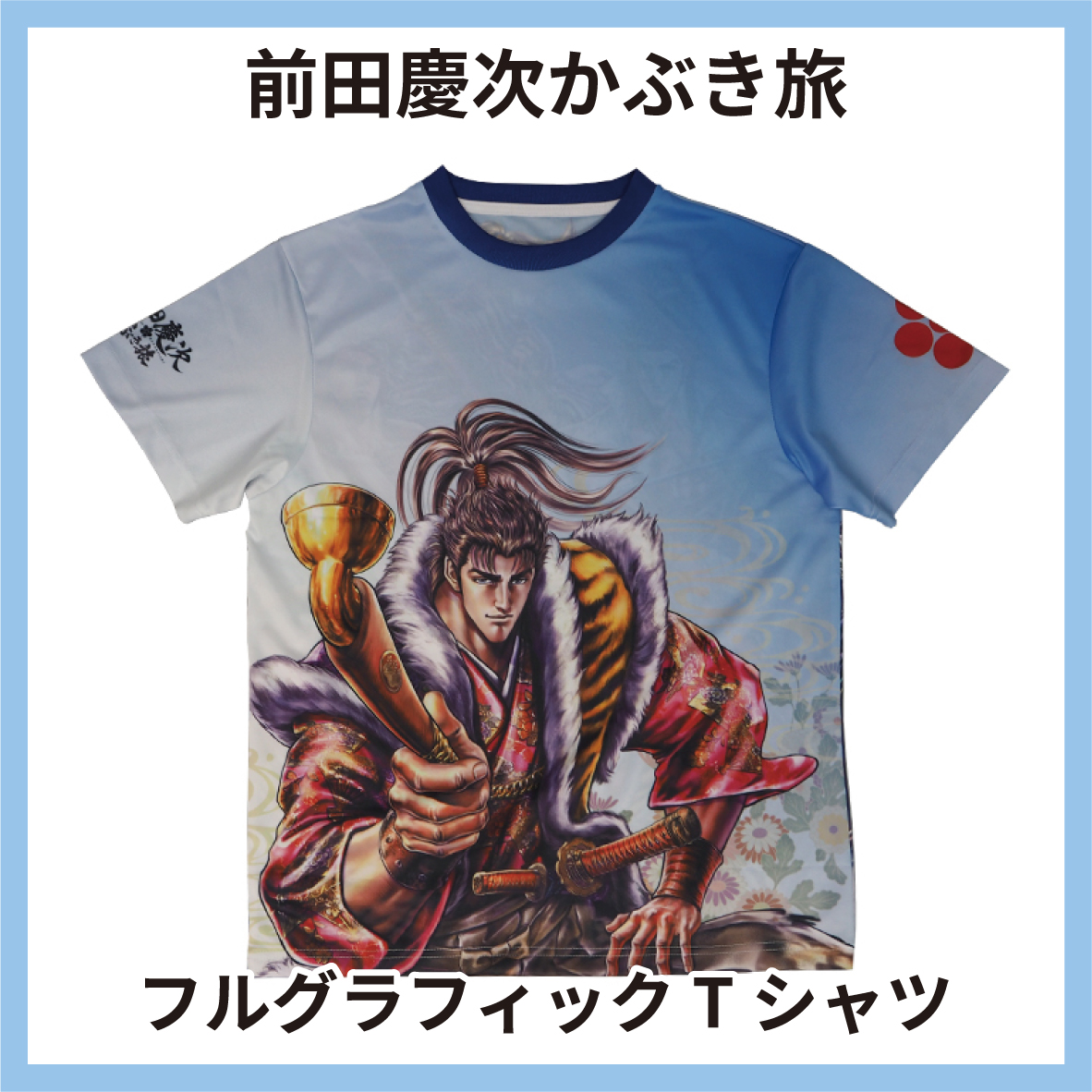 前田慶次かぶき旅 フルカラーTシャツ 前田慶次 熊本編